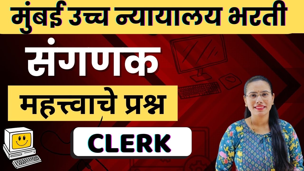 Bombay High Court Clerk Computer MCQ: वारंवार विचारले जाणारे प्रश्न #BombayHighCourtClerkComputerMCQ