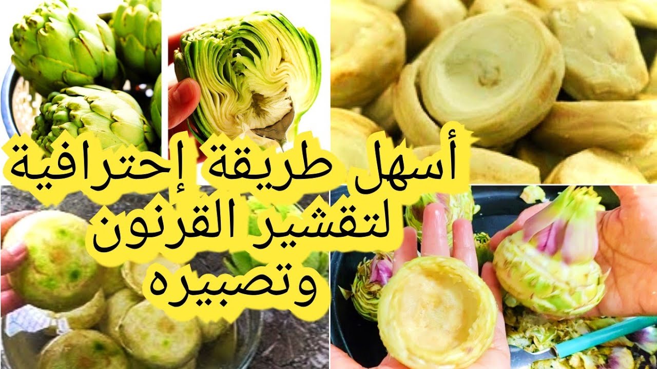 3خطوات فقط لتقشير القرنون الڨرناع الخرشوف بسرعة وسهولة وإتقان مع طريقة تصبيره