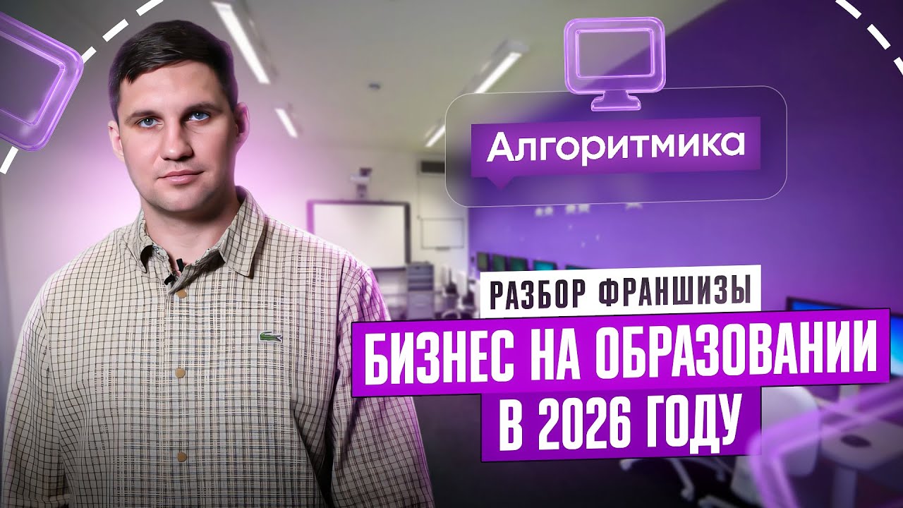 Сколько заработаешь на IT-школе в 2026? Франшиза Алгоритмика | Андрей Вершинин PRO Франшизы