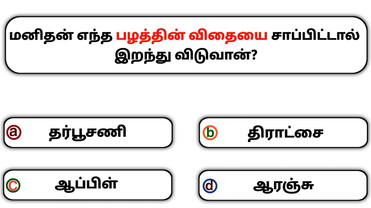 Interesting கேள்விகள் in Tamil GK | GK Q&A | General knowledge | GK quiz | GK Questions |