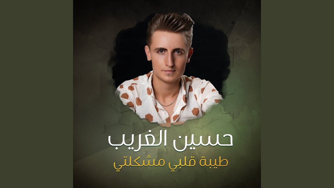 طيبة قلبي مشكلتي