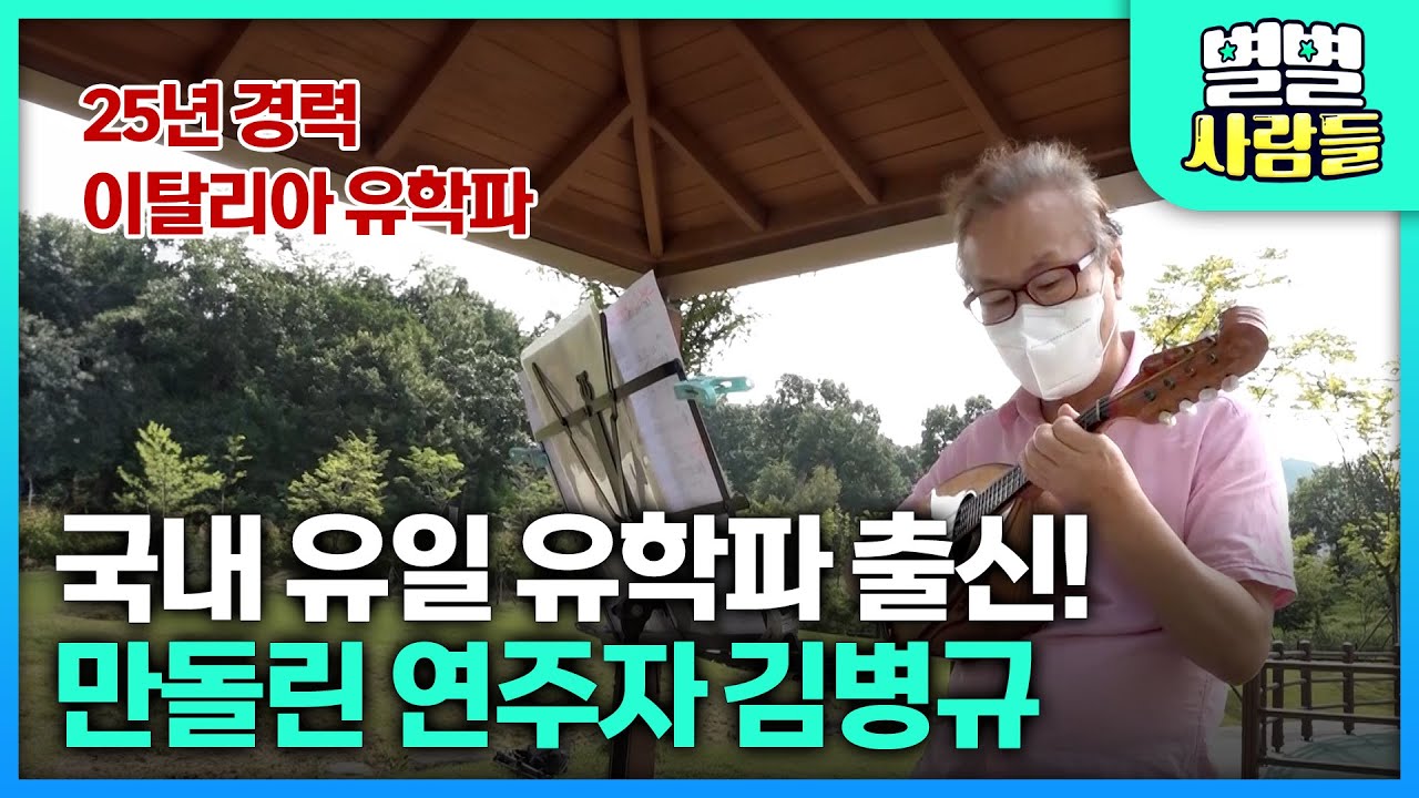 국내 유일 이탈리아 유학파 만돌린 연주자, 김병규 [ 별별사람들 ] 20211106