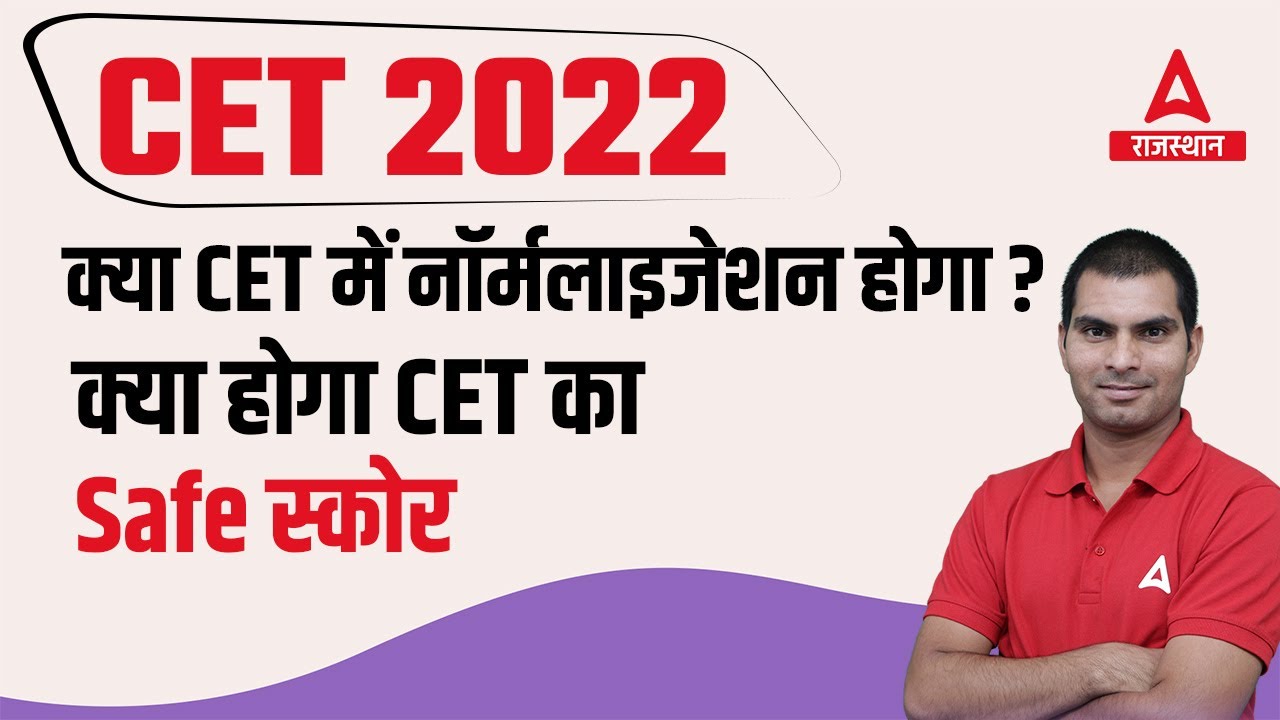 CET में Normalization होगा ? | Normalization क्या होता है | RSMSSB CET विद्यार्थी हो जाओ तैयार !