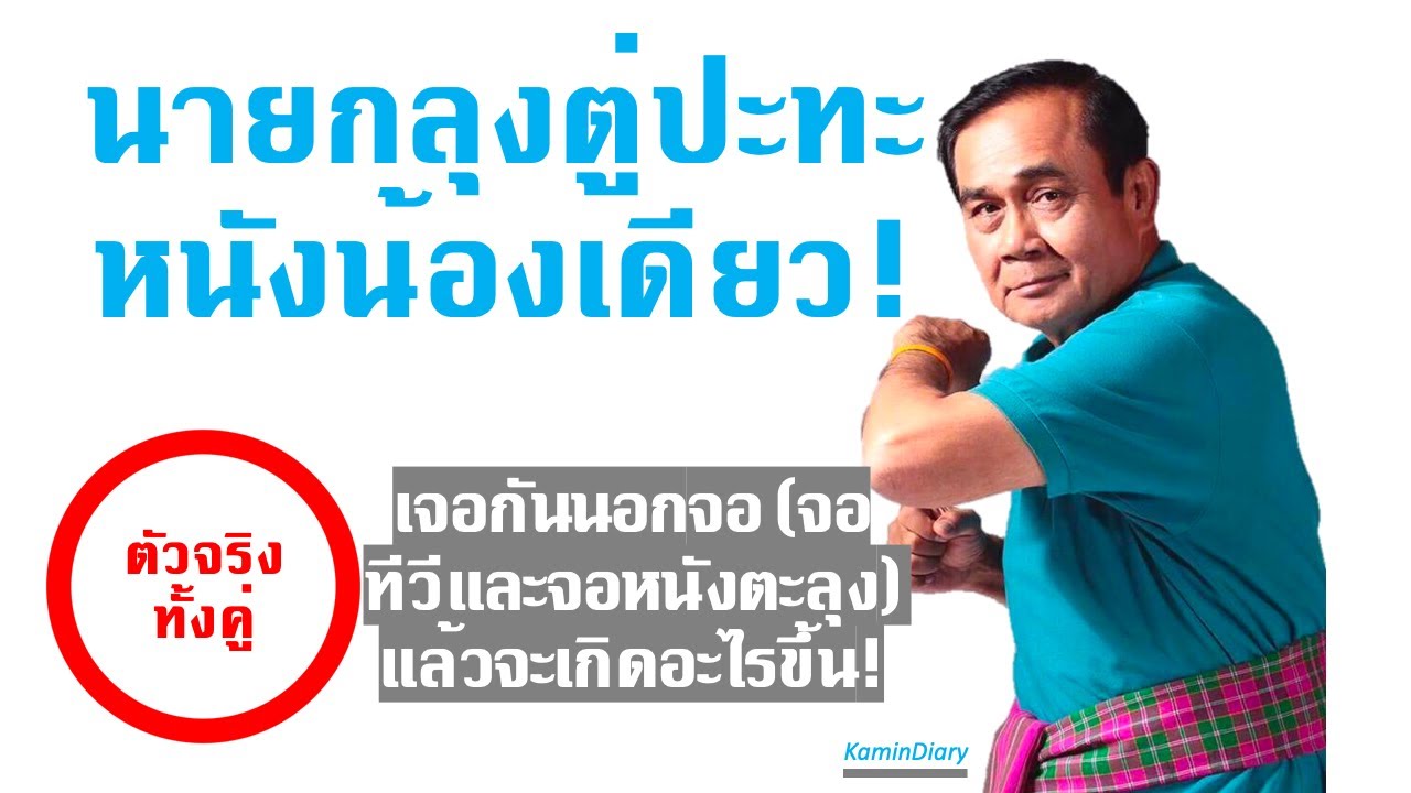 หนังตะลุงน้องเดียวปะทะนายกลุงตู่ ตัวจริงทั้งคู่!!! เจอกันนอกจอแล้วจะเกิดอะไรขึ้น