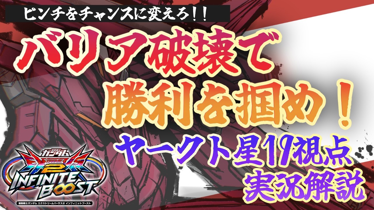 特格で脳とバリアを焼く男【イニブ】特格仕置人＃5【ヤークトアルケーガンダム】【ヤルケー実況解説】【EXVSIB】