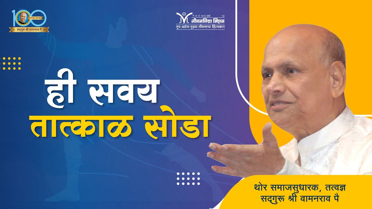 Quit this Habit | ही सवय तात्काळ सोडा... - सद्गुरू श्री वामनराव पै | Satguru Shri Wamanrao Pai |