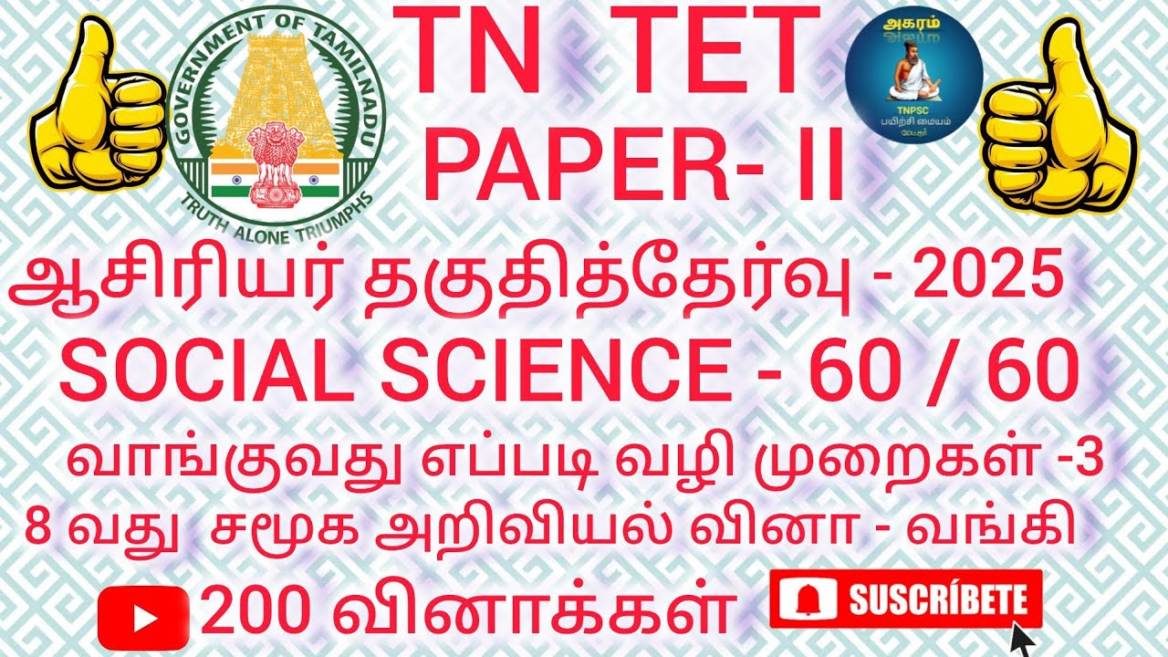TN TET ஆசிரியர் தகுதித்தேர்வில்  வெற்றி பெறுவதற்கான  வழி முறைகள்#agaram #tnpsc 