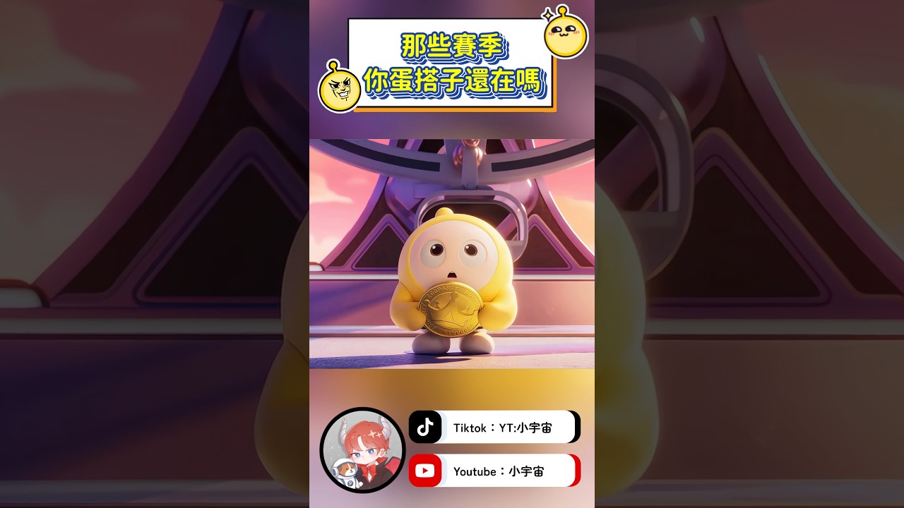 那些賽季你的蛋搭子還在嗎？#蛋仔派對 #蛋仔派对 #國寶歸鄉季