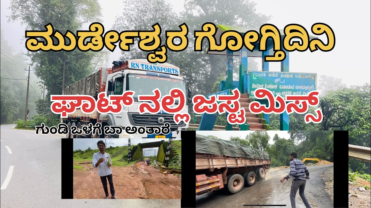 ಮುರ್ಡೇಶ್ವರ ಹೋಗ್ತಿದಿನಿ,ಘಾಟ್ನಲ್ಲಿ ಜಸ್ಟ ಮಿಸ್,ಗುಂಡಿ ಒಳಗೆ ಬಾ ಅಂತಾರೆ#travel #truck #driver #vlog #truck #