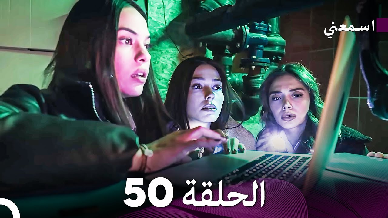 مسلسل اسمعني الحلقة 50 (Arabic Dubbing)