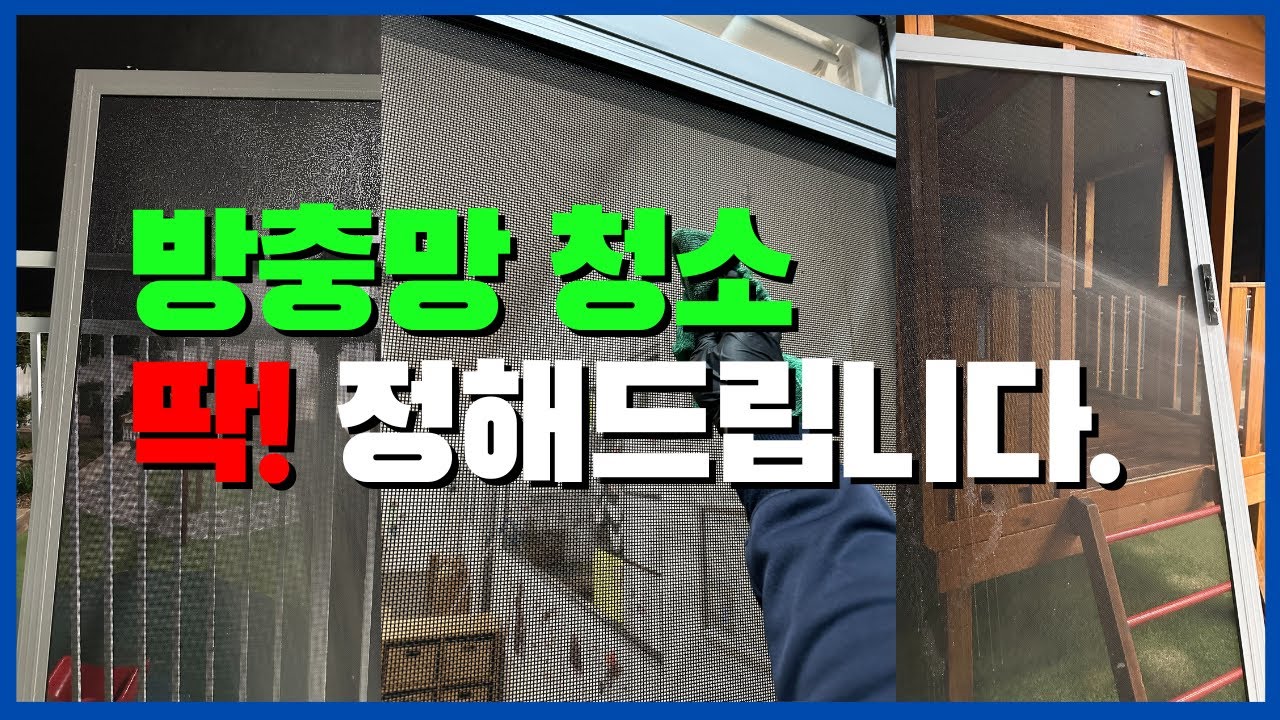 상황별 방충망 청소법! 이렇게 하면 깨끗해져요