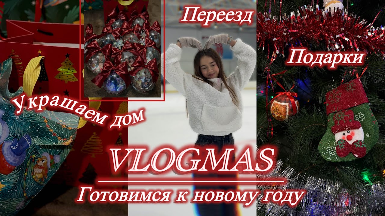 VLOGMAS/украшаем дом/переезд/тренировки/готовим подарки 