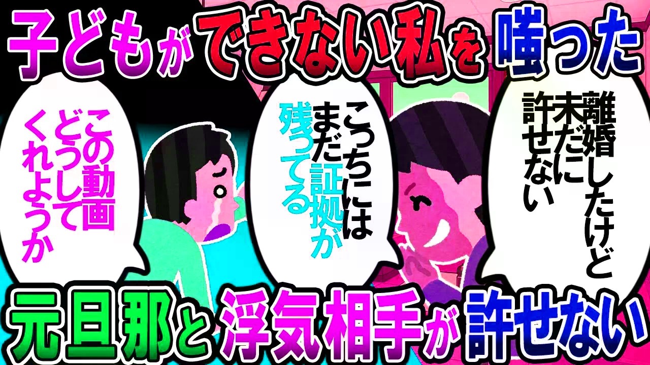 【修羅場】子供のできない私を侮辱するようなことをいった元旦那と浮気相手が許せない…。気持ち悪い二人の夜の生活動画はすべて保存させてもらってる。さてどうしよ？【2