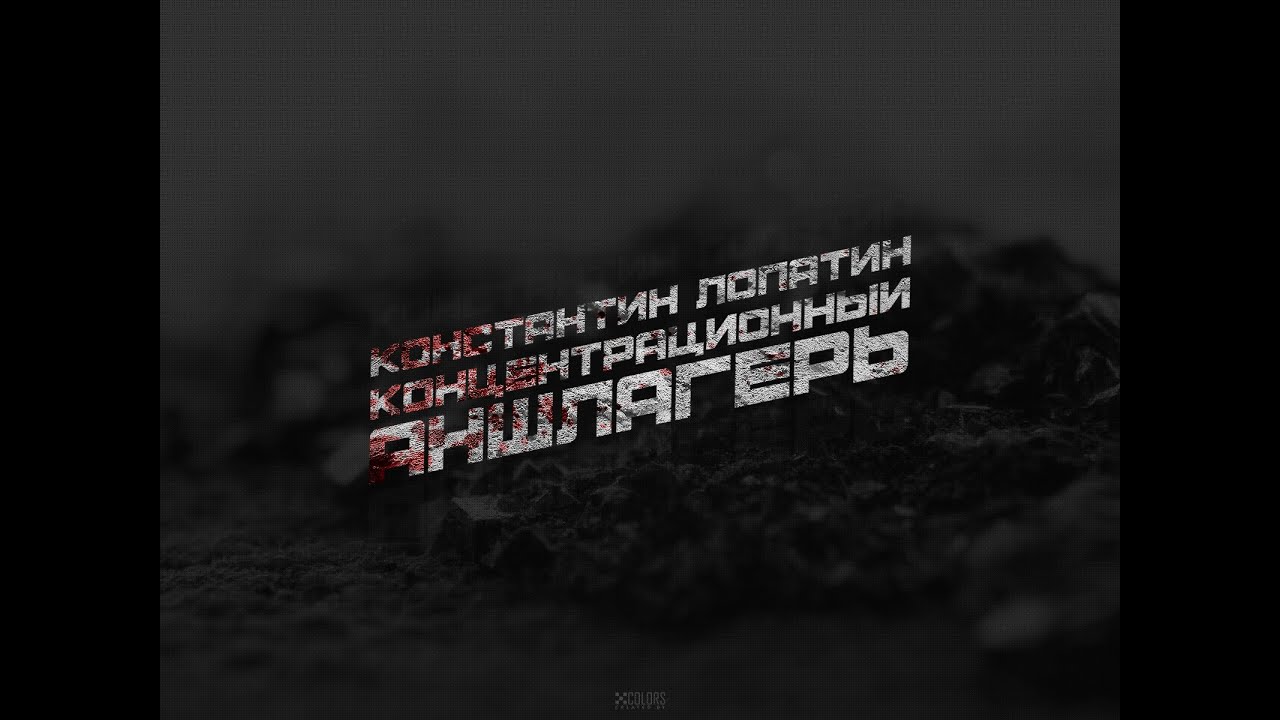 Концентрационный Аншлагерь | Stand-Up