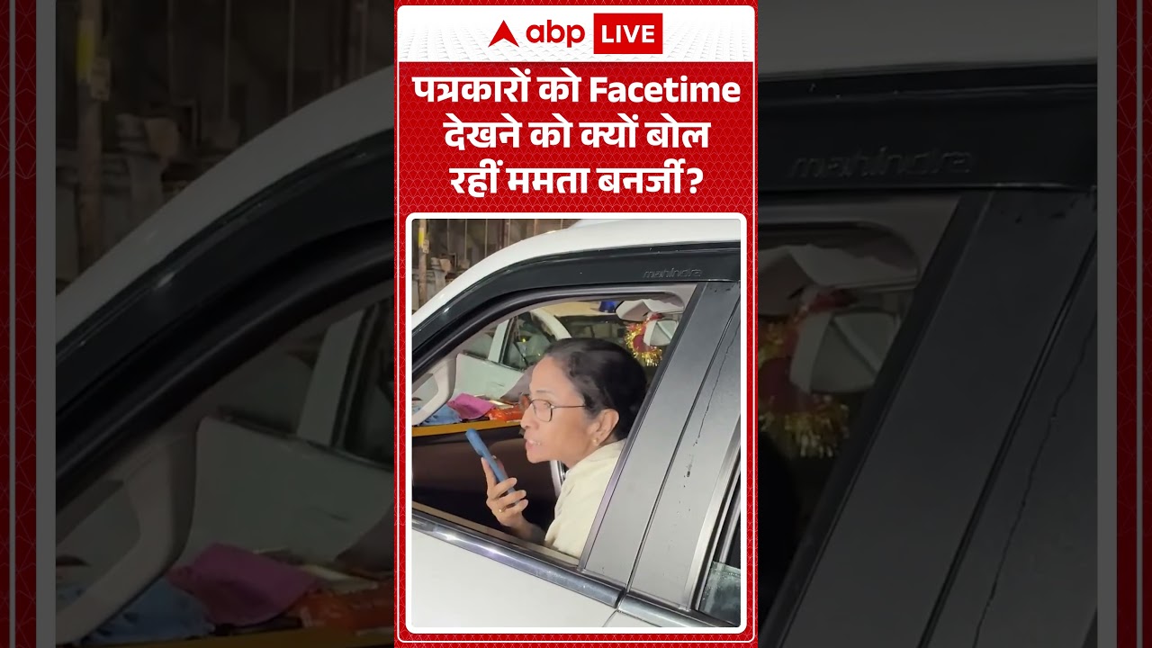 Mamata Banerjee Viral Video: पत्रकारों को Facetime देखने को क्यों बोल रहीं ममता बनर्जी? | #bjpvstmc