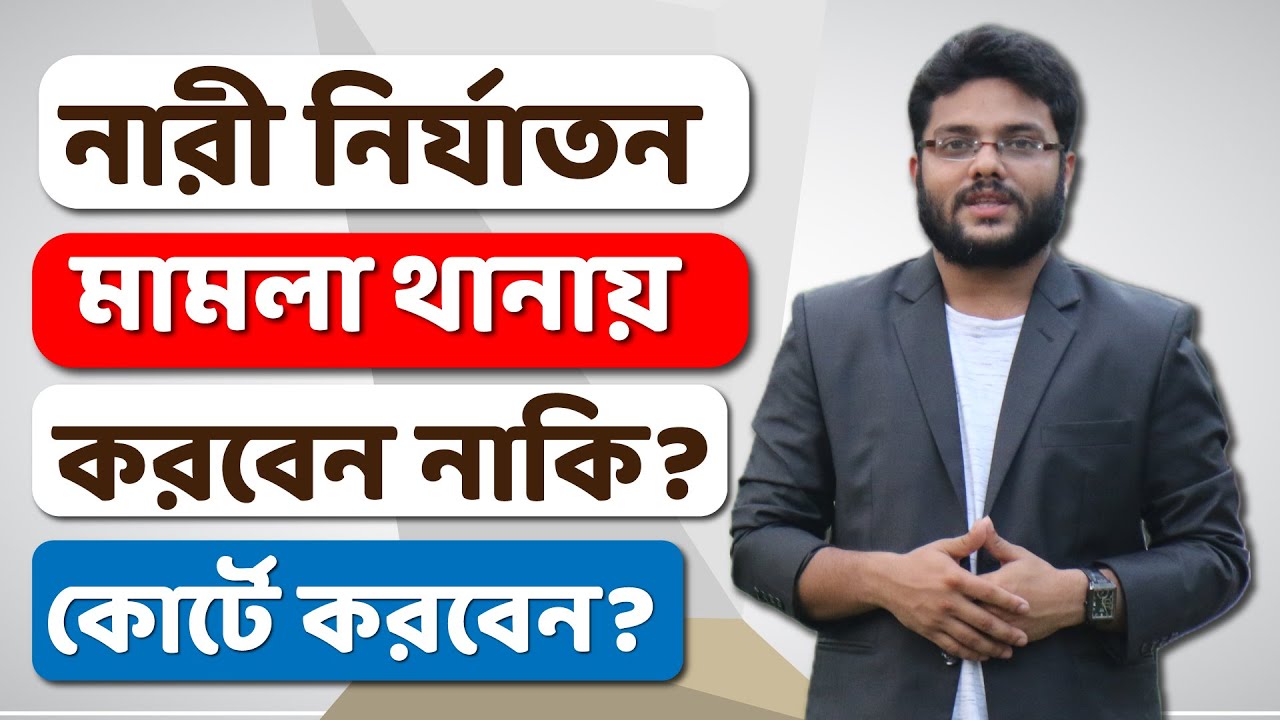 নারী নির্যাতন মামলা থানায় করলে সুবিধা নাকি কোর্টে করলে সুবিধা? | Nari Nirjaton Law in Bangladesh |