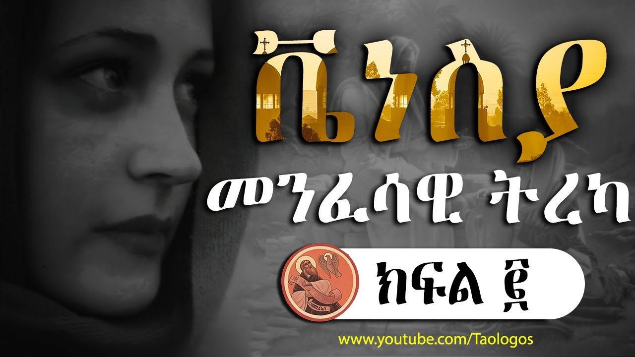 ቬነስያ (መንፈሳዊ ትረካ) ክፍል 2 | EOTC Spritual Narration_Veniesya Part 2 of 5
