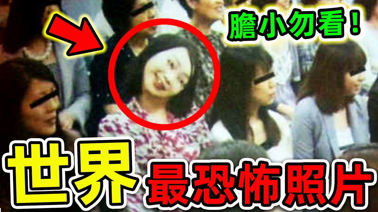 全世界最恐怖的10張照片！日本女孩90度詭異歪头，第一名每年嚇壞30萬人，膽小千萬別看。|#世界之最top #世界之最 #出類拔萃 #腦洞大開 #top10 #最恐怖照片