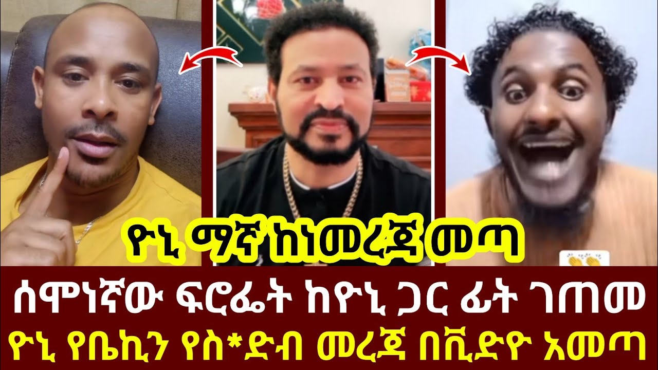 ዮኒ ማኛ ከነመረጃ መጣ ሰሞነኛው ፍሮፌት ከዮኒ ጋር ፊት ገጠመ ዮኒ የቤኪን የስ*ድብ መረጃ በቪድዮ አመጣ
