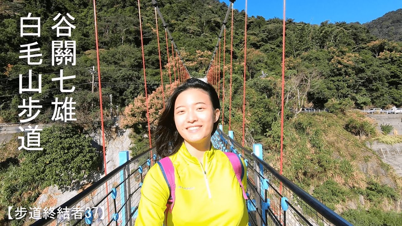 步道終結者37 - 谷關七雄 | 白毛山 | 白鹿吊橋超美 | 大甲溪是沉沉的藍 || RARA CHANG