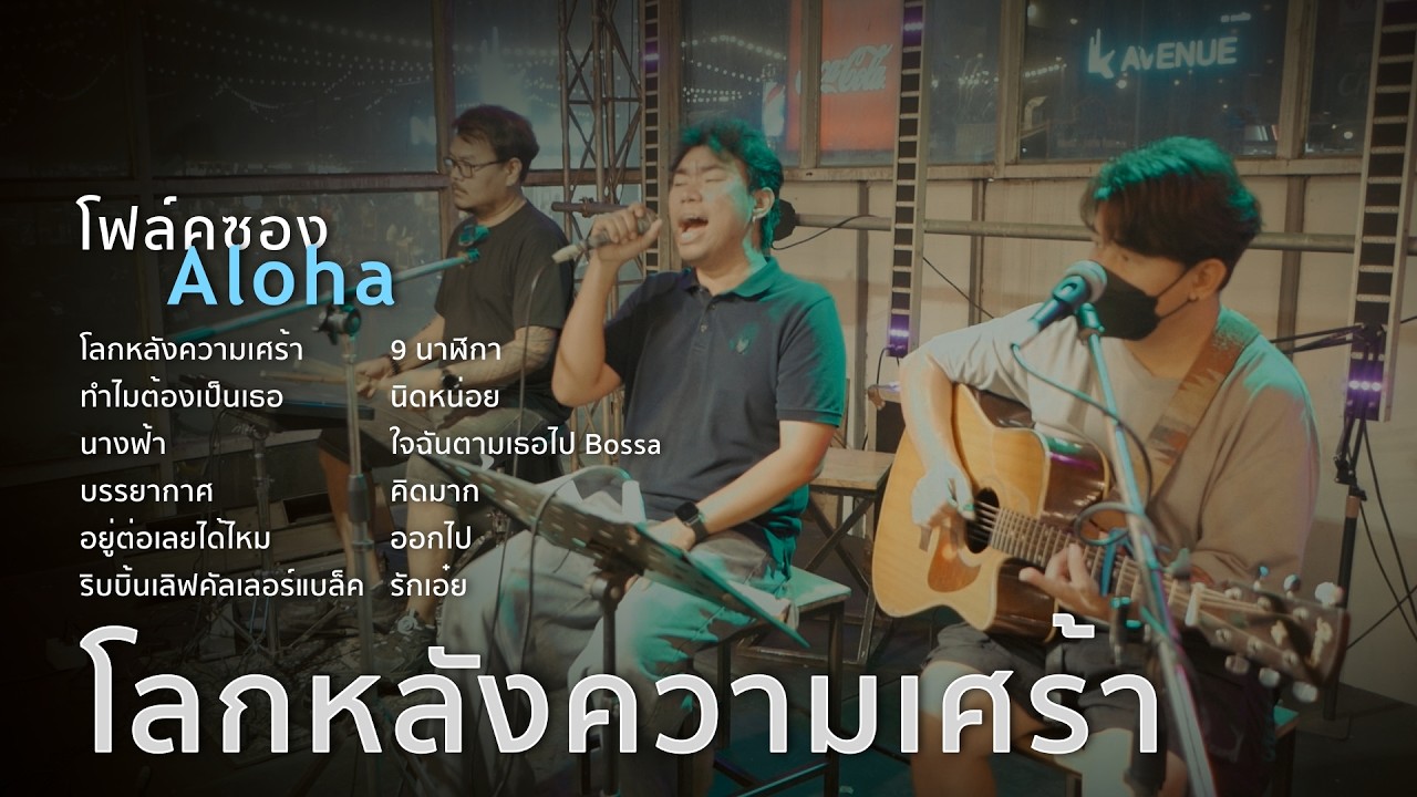 โลกหลังความเศร้า+ทำไมต้องเป็นเธอ+นางฟ้า+บรรยากาศ [ ดนตรีสดAcoustic Cover ]