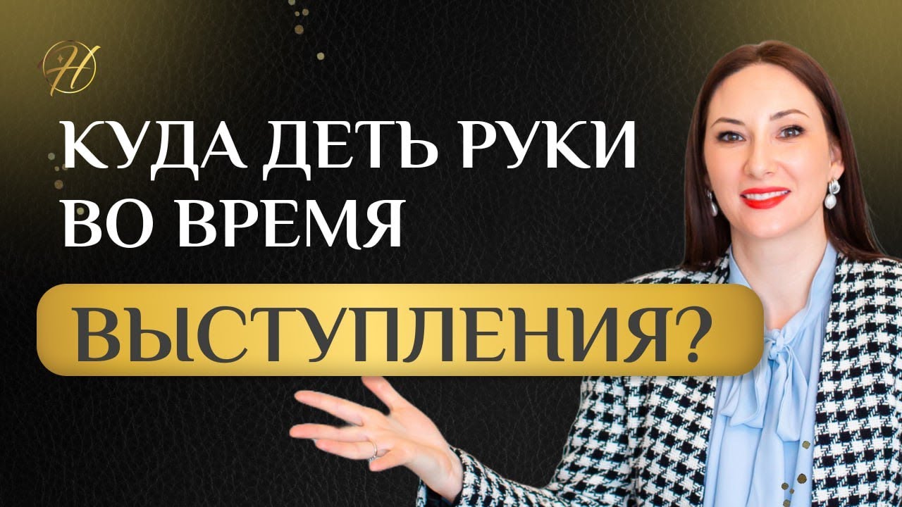 Куда девать руки во время выступления? Как вести себя во время выступления