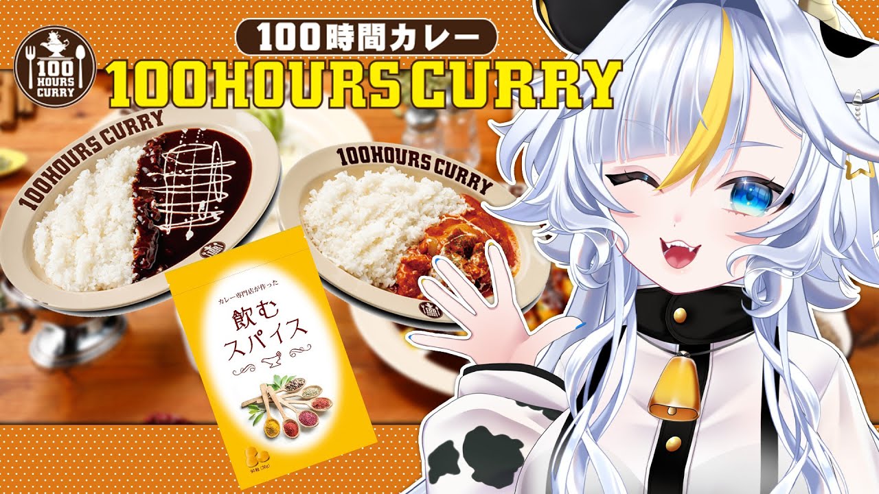 ┊#PR ┊コラボセット！100時間カレーを食レポ🍛【個人Vtuber / #丑城めうか】