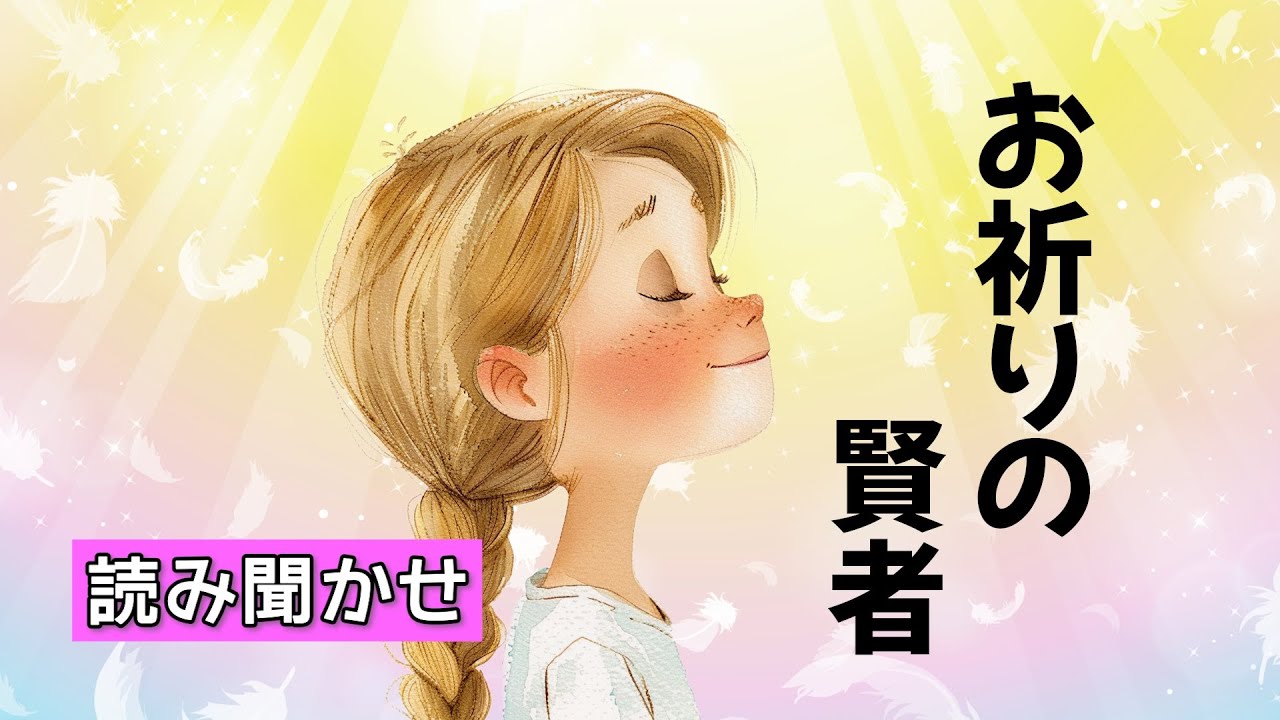【読み聞かせ】小さい頃はお祈りが叶ったのに、今はちっとも叶わない。どうして？【親子で楽しむ童話】お祈りの賢者