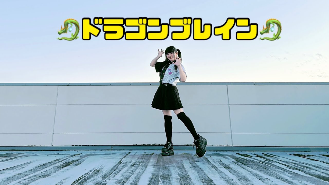 《奈乃代》ドラゴンブレイン 【即興オリジナル振り付けで】踊ってみた《4K》