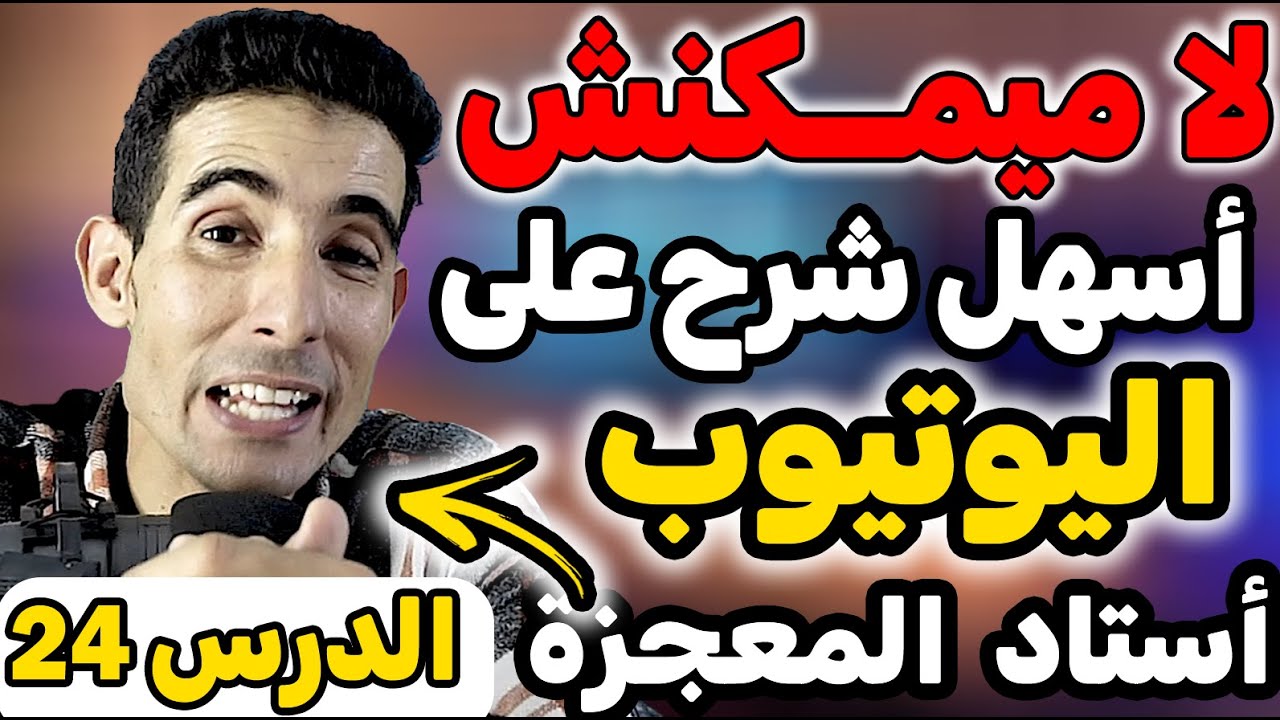 درس 24: أنواع الأسئلة في اللغة الإنجليزية ✅🔥(yes/no question - Wh questions) ✅🔥أستاذ المعجـــــزة✅🔥