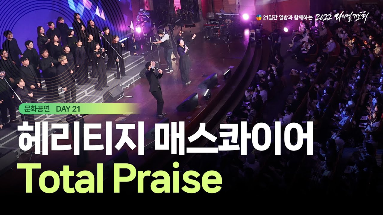 [2022 다니엘기도회] Total Praise - Heritage Mass Choir | 2022-11-21
