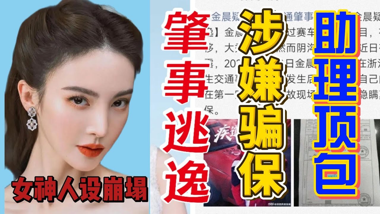 金晨肇事逃逸+助理頂包+涉嫌騙保三大指控直擊要害！2025年的事故，藏着不簡單的貓膩#金晨#肇事逃逸#明星