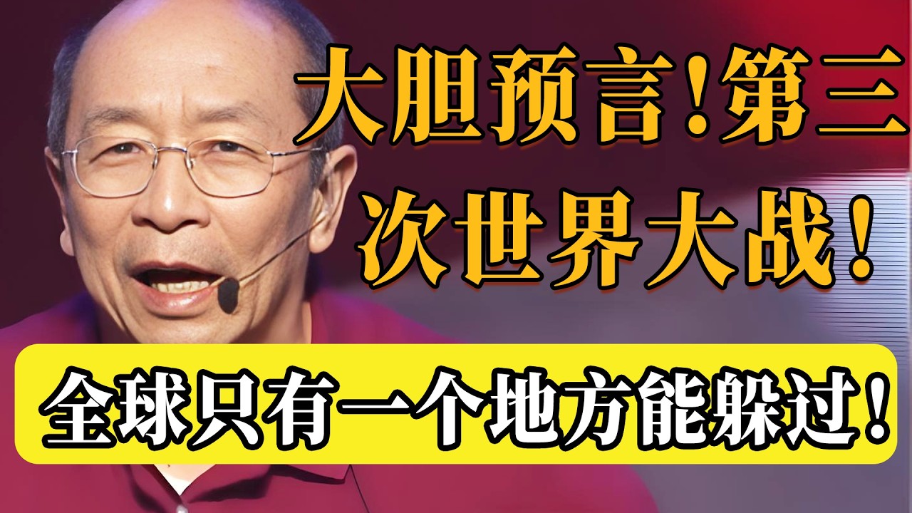 千萬不要發生！第三次世界大戰預言：若那天真的到來，全球只有這一個地方能活下來！#圆桌派 #历史 #文化 #聊天 #纪实 #窦文涛 #马未都 #马家辉 #黄晓丹 #熱門 #推薦 #香港