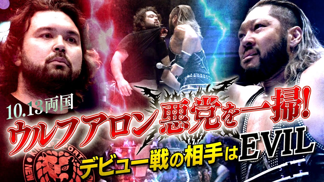 【新日本プロレス】練習生のウルフ アロンが柔道技で悪党「H .O.T」を一掃！デビュー戦の相手はEVILに決定！【10.13両国国技館 】