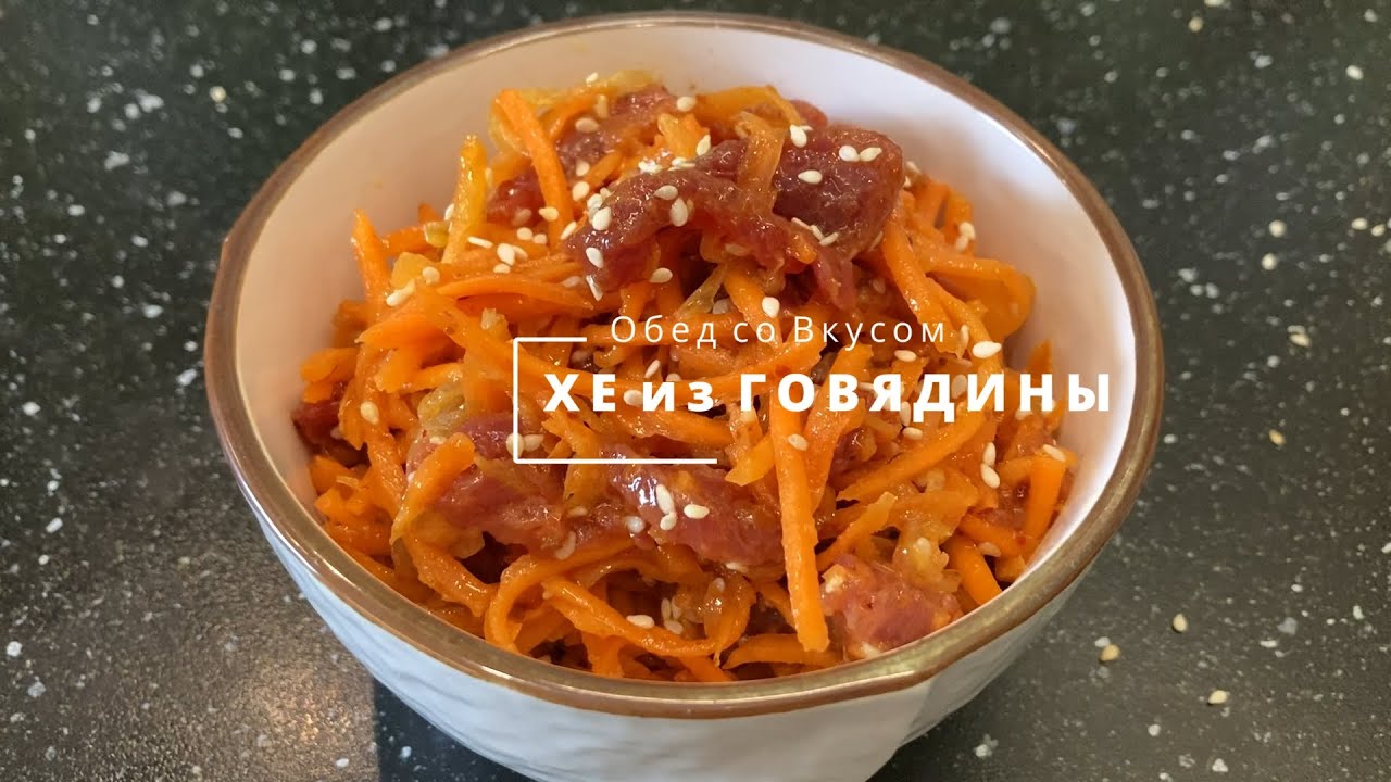 Хе из Говядины. Очень вкусный Салат из Мяса.