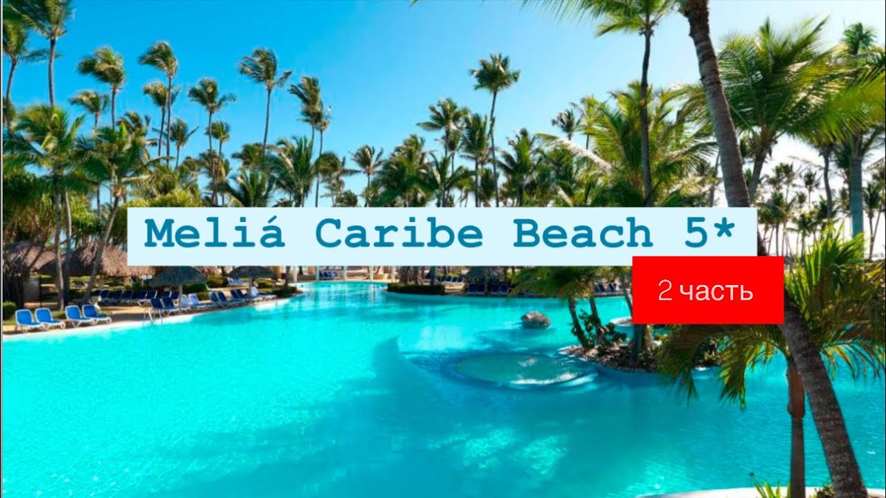 Meliá Caribe Beach 5*, Пунта Кана, Доминикана 2 часть