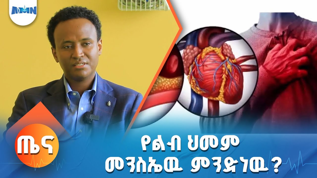 የልብ ህመም መንስኤዉ ምንድነዉ?
