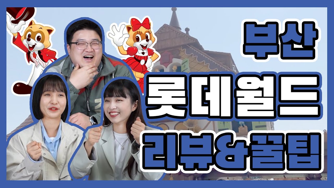 [부산리뷰] 롯데월드 가기 전에 이 영상만 보고 가시면 됩니다! │ 롯데월드 어드벤처 부산 리뷰 │