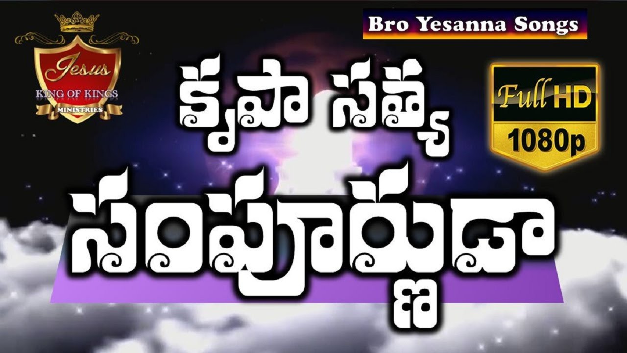 Krupa satya sampurnuda song hosanna ministries songs 2024 | yesanna telugu christian songs | Yesanna