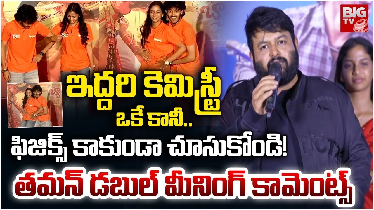 కెమిస్ట్రీ ఒకే కానీ..ఫిజిక్స్ కాకుండా చూసుకోండి | Music Director Taman Comments on Bandmelam Team