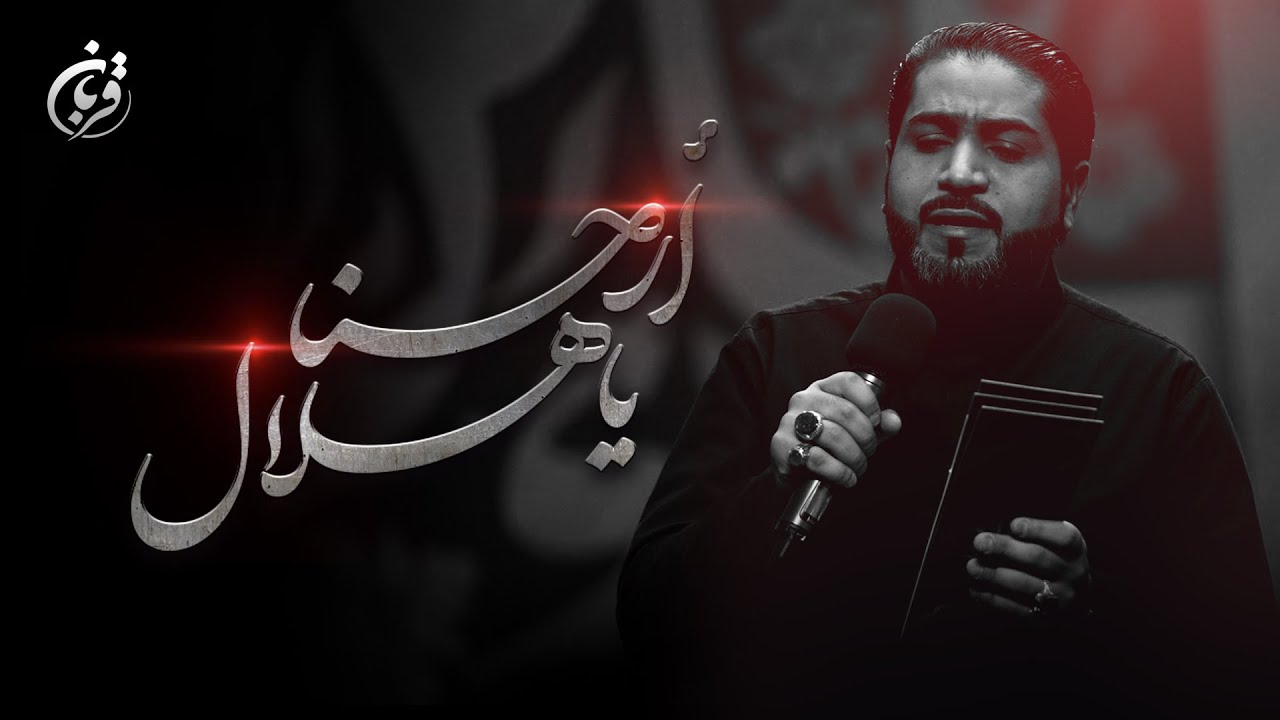 أرحنا يا هلال | احمد قربان | محرم 1444هـ