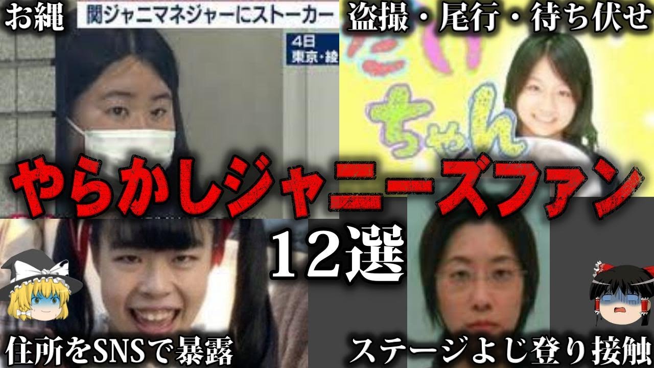 【総集編】悪質過ぎるジャニーズファンの行き過ぎた行動12選をゆっくり解説