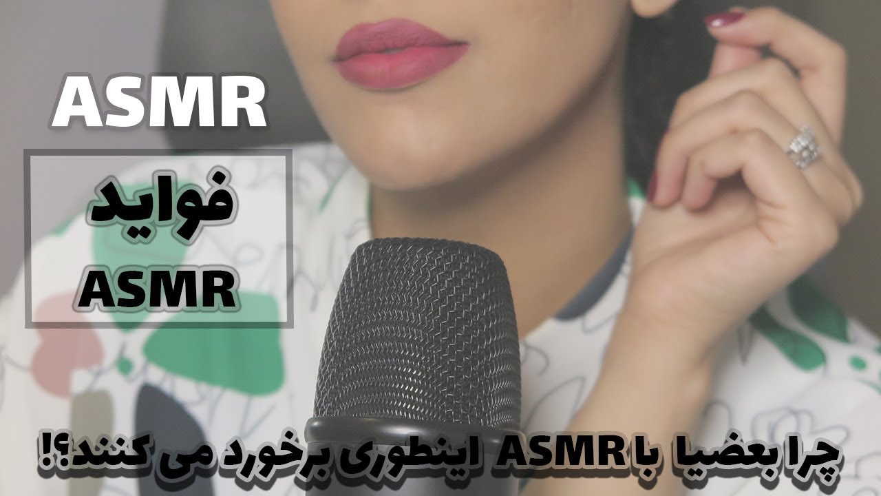 ASMR benefits | بیا برات یکم از فواید ای اس ام ار بگم