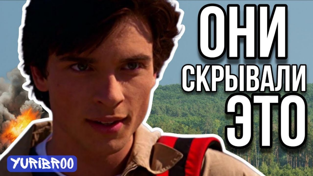 Тайны Смолвиля: Что от нас скрывали 25 лет? 🤫