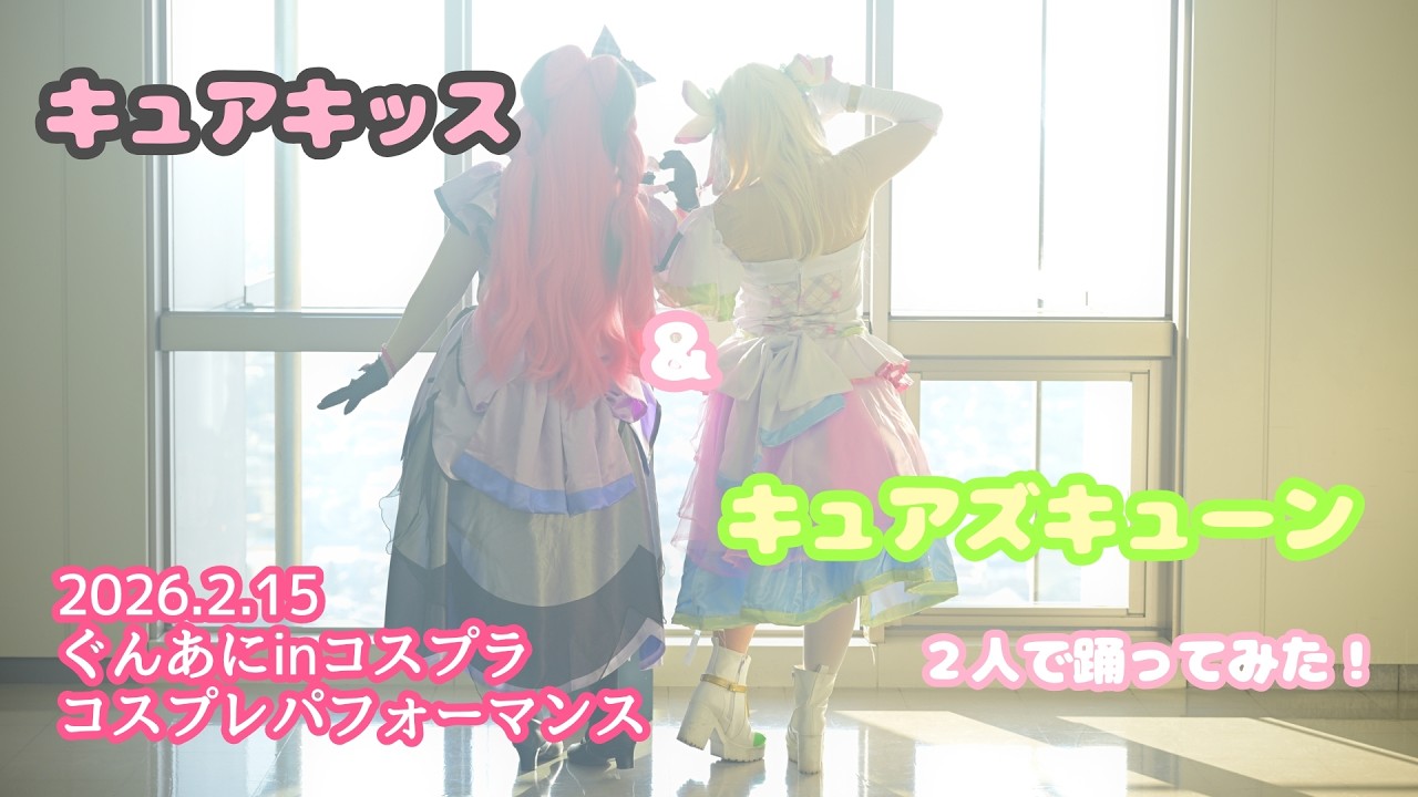 【コスパフォ】26.2.15 キュアキッス＆キュアズキューンで踊ってみた！ぐんあにinコスプラ【キミプリ】