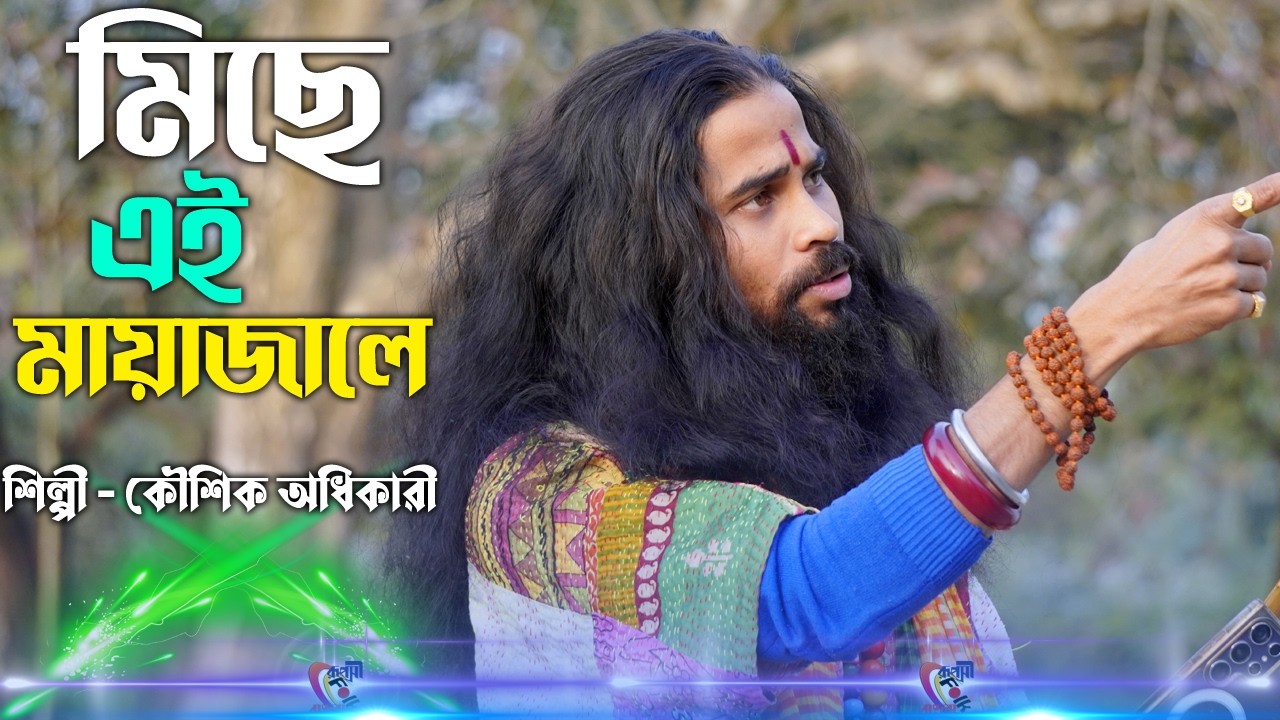 Miche Ei Maya Jale ! Koushik Adhikari ! মিছে এই মায়া জালে ! কৌশিক অধিকারী ! 2026 Hit Sad Song !