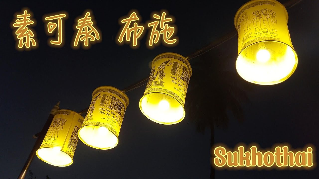 素可泰2日Sukhothai/清晨布施；泰国很美的府, 历史古城公园；有年代感的酒店；咖啡厅,留言本