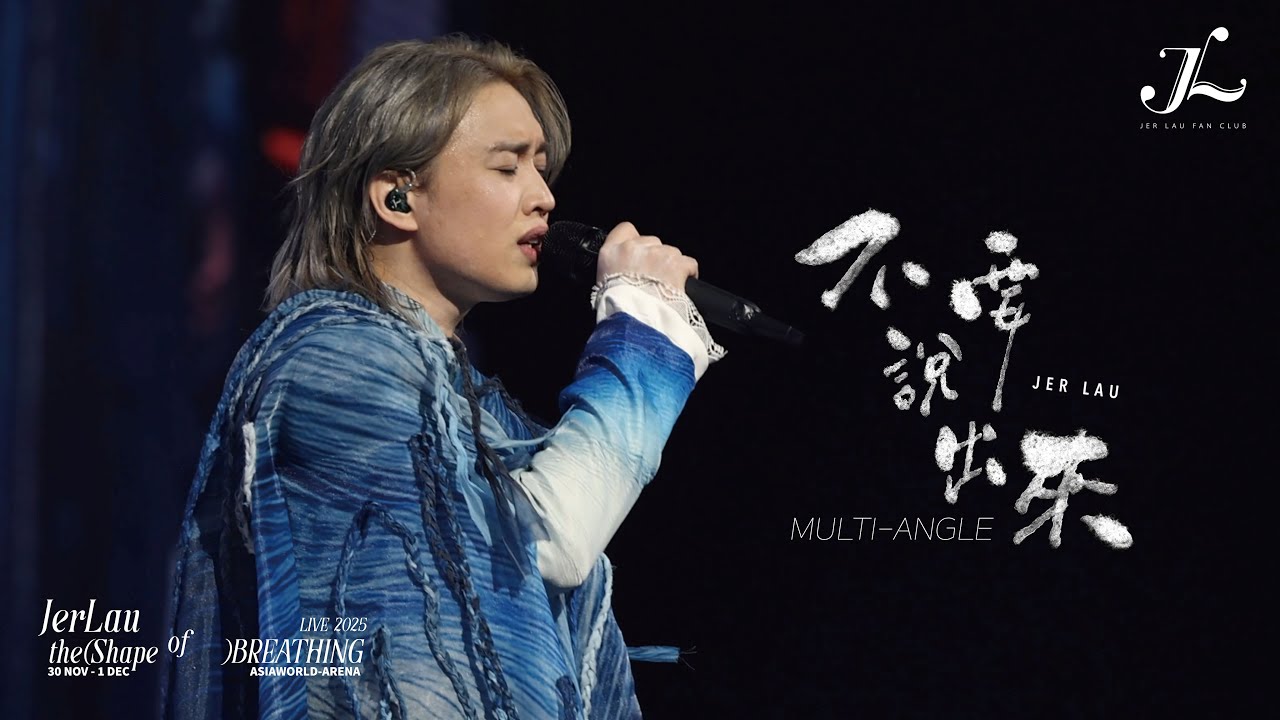 Jer 柳應廷《不要說出來》 | Jer Lau “The Shape of Breathing” Live 2025 Multi-Angle Fan Cam
