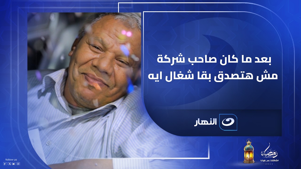 بعد ما كان صاحب شركة مش هتصدق بقا شغال ايه وازاى احرج ريهام سعيد ؟! وخيركم سابق عمل معاه ايه