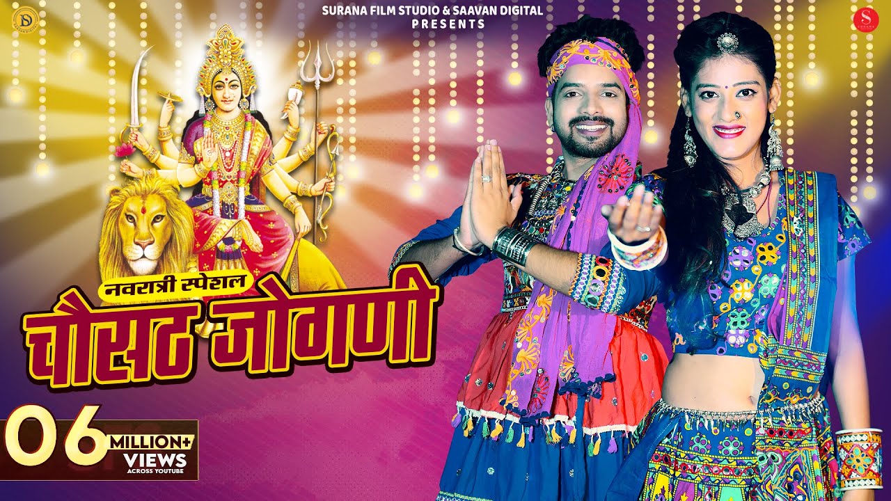 Chosath Jogani Popular Bhajan | चौसठ जोगणी | Indra Dhavsi | Latest Rajasthani Bhakti Songs